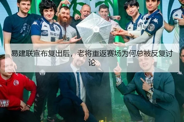 易建联宣布复出后，老将重返赛场为何总被反复讨论